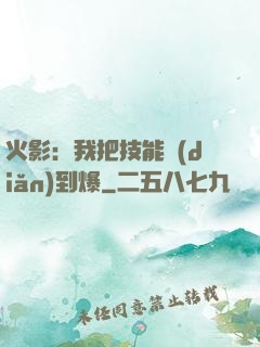 火影：我把技能點(diǎn)到爆