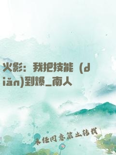 火影：我把技能點(diǎn)到爆