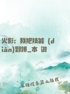 火影：我把技能點(diǎn)到爆