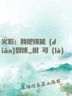 火影：我把技能點(diǎn)到爆