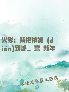 火影：我把技能點(diǎn)到爆