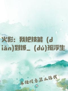 火影：我把技能點(diǎn)到爆