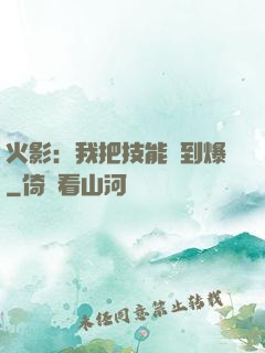 火影：我把技能點到爆