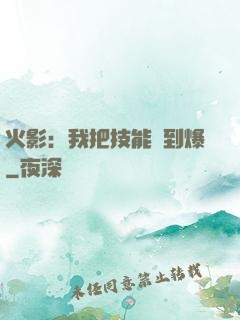 火影：我把技能點到爆