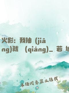 火影：我抽獎(jiǎng)就變強(qiáng)