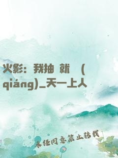 火影：我抽獎就變強(qiáng)