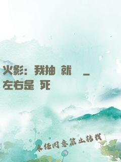 火影：我抽獎就變強