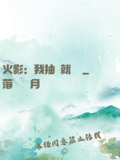火影：我抽獎就變強