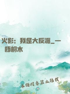 火影：我是大反派