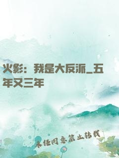 火影：我是大反派