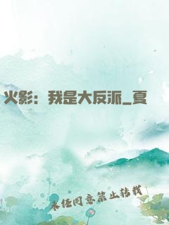 火影：我是大反派