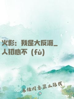 火影：我是大反派