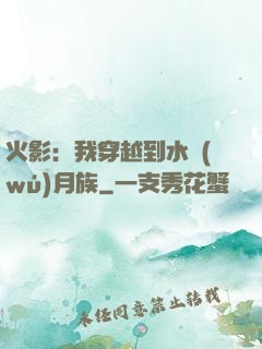 火影：我穿越到水無(wú)月族