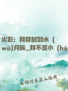 火影：我穿越到水無(wú)月族