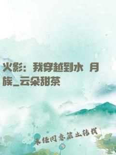 火影：我穿越到水無月族