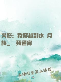 火影：我穿越到水無月族