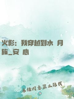 火影：我穿越到水無月族