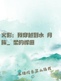 火影：我穿越到水無月族