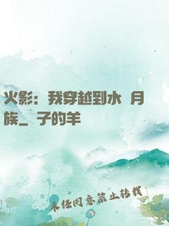 火影：我穿越到水無月族