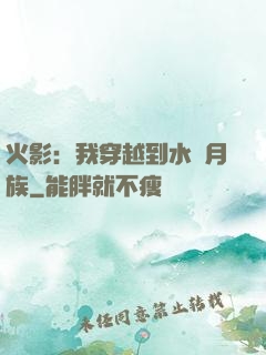 火影：我穿越到水無月族