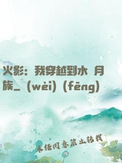 火影：我穿越到水無月族