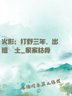 火影：打野三年，出門狙殺帶土