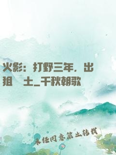 火影：打野三年，出門狙殺帶土