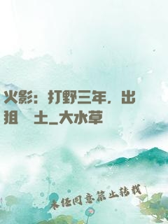 火影：打野三年，出門狙殺帶土