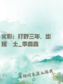 火影：打野三年，出門狙殺帶土