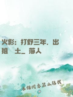 火影：打野三年，出門狙殺帶土