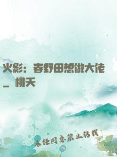 火影：春野田想做大佬