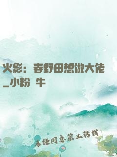 火影：春野田想做大佬