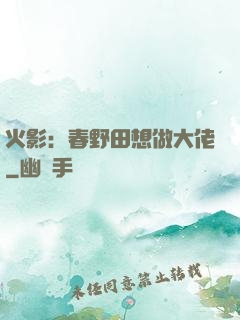 火影：春野田想做大佬