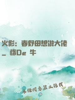 火影：春野田想做大佬