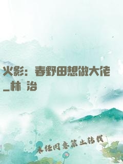 火影：春野田想做大佬