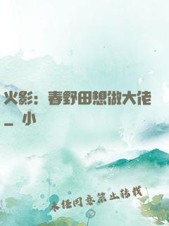 火影：春野田想做大佬