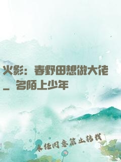 火影：春野田想做大佬