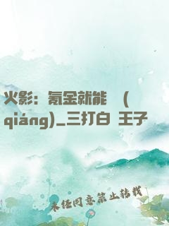 火影：氪金就能變強(qiáng)