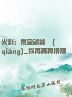 火影：氪金就能變強(qiáng)