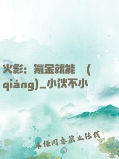 火影：氪金就能變強(qiáng)