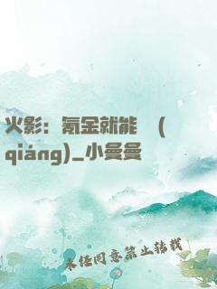 火影：氪金就能變強(qiáng)