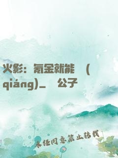 火影：氪金就能變強(qiáng)