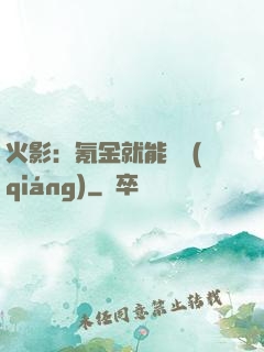 火影：氪金就能變強(qiáng)