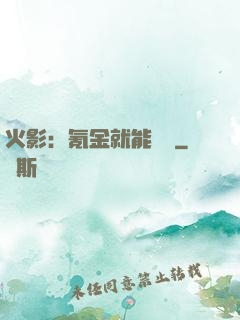 火影：氪金就能變強