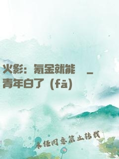 火影：氪金就能變強