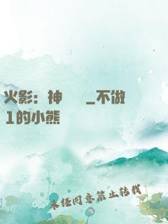 火影：神級選擇