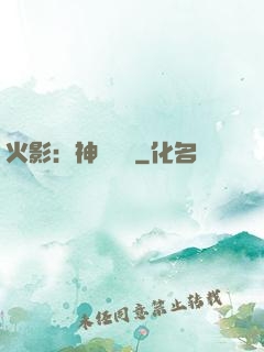 火影：神級選擇
