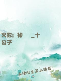 火影：神級選擇