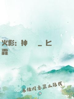 火影：神級選擇