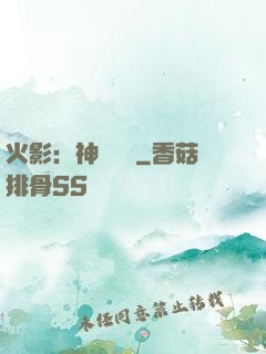 火影：神級選擇